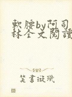 软腰by阿司匹林全文阅读