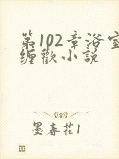 第102章浴室缠欢小说