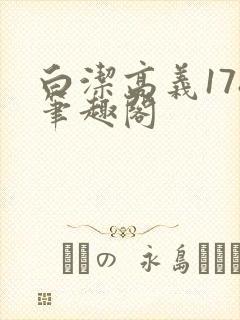 白洁高义178笔趣阁