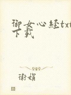 御女心经txt下载
