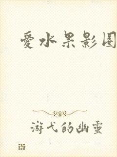爱水果影圈