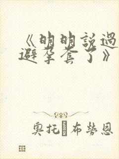 《明明说过要用避孕套了》