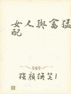 女人与禽猛交狂配