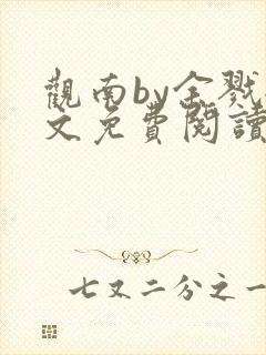 观南by余戮全文免费阅读笔趣阁