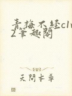 青梅不经c1v2笔趣阁