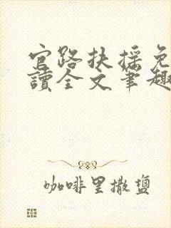 官路扶摇免费阅读全文笔趣阁