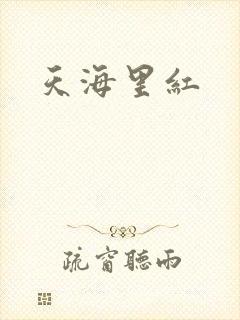 天海里红