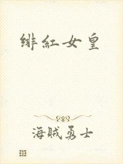 绯红女皇