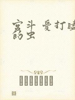 宫斗 爱打瞌睡的虫