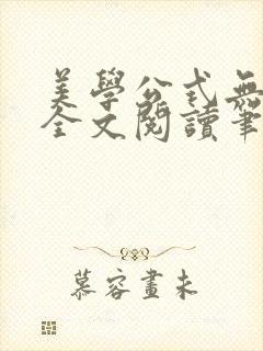 美学公式无删减全文阅读笔趣阁