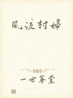 风流村妇