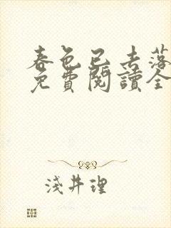 春色已去落花雨免费阅读全文