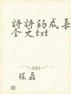 诗诗的成长日记全文txt