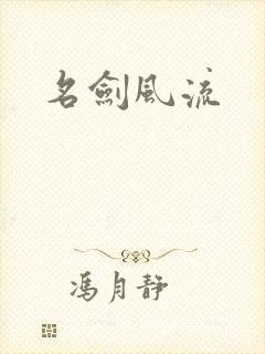名剑风流