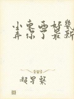 小东西好几天没弄你了最新章节