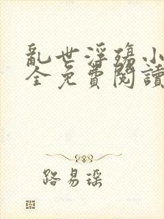 乱世浮殇小说大全免费阅读