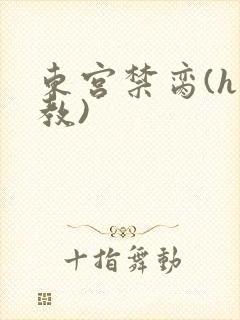 东宫禁脔(h调教)