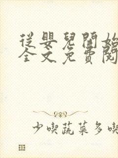 从婴儿开始入道全文免费阅读