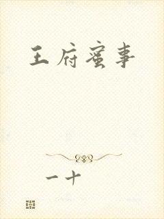 王府蜜事