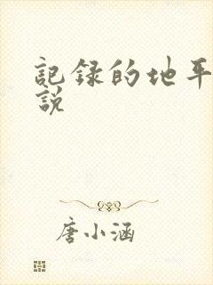 记录的地平线小说