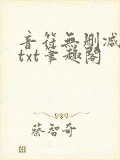 音符无删减全文txt笔趣阁