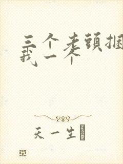 三个老头捆着躁我一个