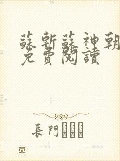 苏斩苏神朝全文免费阅读