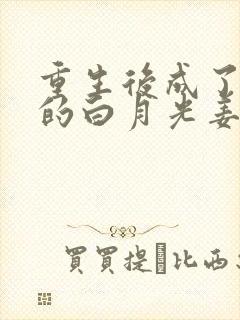 重生后成了皇帝的白月光姜蜜