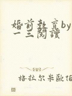 婚前教育by鱼一三阅读