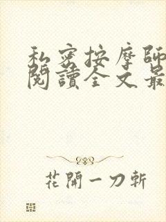 私密按摩师小说阅读全文最新