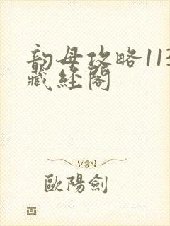 韵母攻略113藏经阁