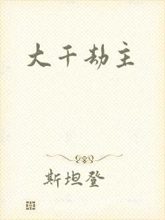 大千劫主