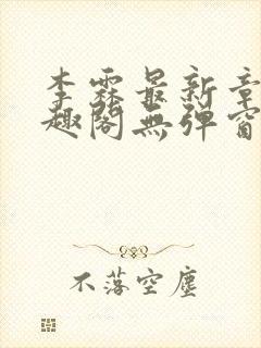 李霖最新章节笔趣阁无弹窗