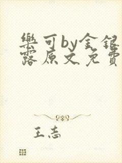 乐可by金银花露原文免费阅读