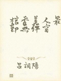 棺香美人最新章节无弹窗