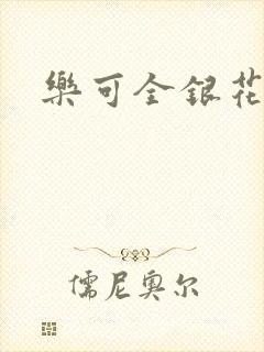 乐可全银花