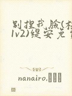 别捏我脸(校园1v2)缇安免费阅读