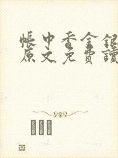 帐中香金银花露原文免费读书