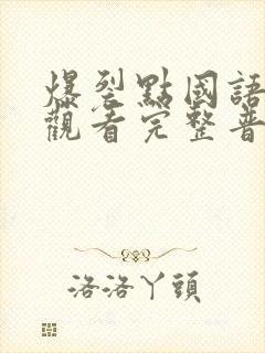 爆裂点国语在线观看完整普通话