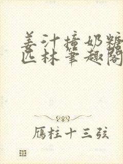 姜汁撞奶糖阿司匹林笔趣阁