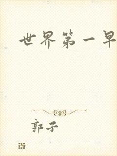 世界第一早漏男