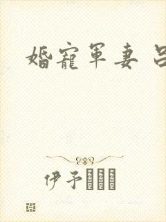 婚宠军妻 吕颜