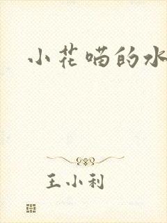 小花喵的水蜜桃