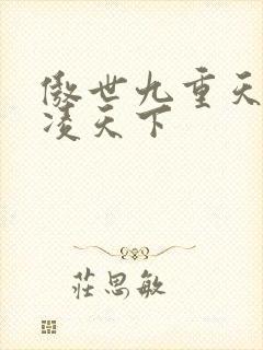 傲世九重天 风凌天下