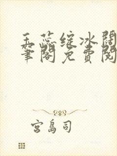 玉蕊绽冰阔落趣笔阁免费阅读