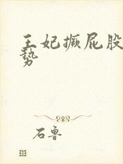 王妃撅屁股含玉势