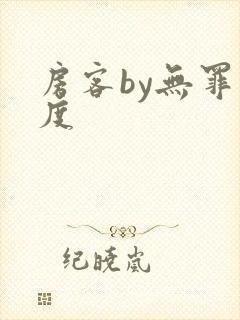 房客by无罪国度