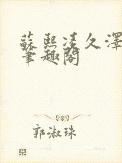 苏熙凌久泽顶点笔趣阁