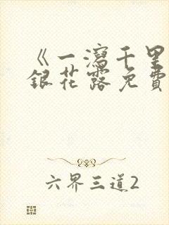 《一泻千里》金银花露免费阅读txt