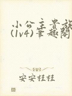 小公主贵族学院(1v4)笔趣阁